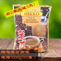 美可咖啡泰国缅甸进口速溶三合一美式MIKKO咖啡袋装醇香原味1000g