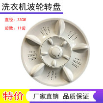 适用韩电洗衣机XQB60-518A 波轮盘转盘水叶 33CM 11齿
