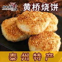 江苏泰州泰兴特产黄桥烧饼正宗黄桥特产食品买年货小吃零食糕点