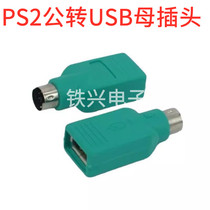 PS2公转USB母插头ps2转usb圆头鼠标键盘接口转换器电脑转接头