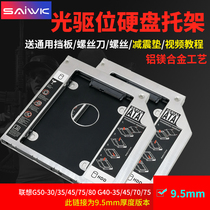 SAIWK适用于联想G50-30/35/45/75/80 G40-35/45/70/75光驱位硬盘托架固态支架
