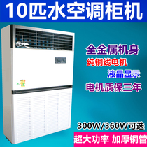 水空调柜机10匹20匹水冷空调柜机二十匹水温空调柜机水暖空调柜机