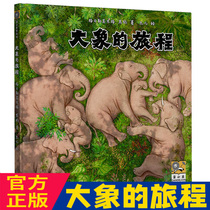 大象的旅程绘本图画书幼儿童科普百科故事书动物认知绘本生命教育3-6-9岁中小学课外阅读书籍一二三年级非注音版