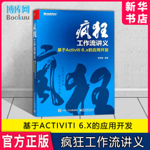 疯狂工作流讲义 基于Activiti 6.x的应用开发 activiti教程书籍 企业 Java EE框架 工作流引擎Activiti核心原理与开发技术图书籍