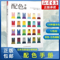 配色手册 日本色彩设计基础教程便携手册三色四色RGBCMYK配色设计原理平面设计室内设计服装设计书籍 色彩学书籍色彩搭配构成正版
