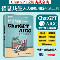 智慧共生 ChatGPT与AIGC生产力工具实践ChatGPT使用技巧书籍人工智能技术应用文案生成ai绘画视频剪辑gpt-4编程办公软件自动化书籍