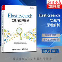 Elasticsearch实战与原理解析 牛冬Elasticsearch源码解析与优化实战ES代码讲解程序设计初学者入门教程搜索引擎技术原理