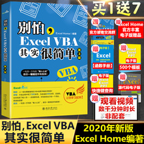 2020年新版【Excel Home编著】别怕Excel VBA其实很简单 第3版 excelvba函数教程代码计算机办公软件自动化书籍office会计表格制作