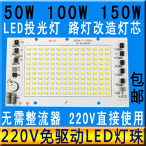 220V免驱动LED灯珠灯板超亮LED光源50W100W150W投光灯路灯芯灯片