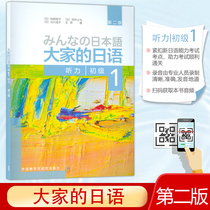 日语书籍大家的日语初级1第一册听力初级入门自学教程外语教学与研究出版社大家的日语听力训练零基础日语教材书籍