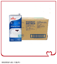 安佳淡奶油1L*12盒整箱包邮现货 新西兰原装进口动物性裱花稀奶油