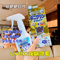 日本UYEKI家庭杀菌除螨喷雾剂W双效加强版床上抑菌杀螨虫孕婴可用