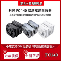 利民 FC140冰封统领 5X8mmAGHP热管全电镀回流焊散热器性能级风扇