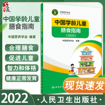 中国学龄儿童膳食指南2022 人卫居民营养师科学健康管理师考试公共2021食物成分与配餐食品卫生学疾病预防医学人民卫生出版社