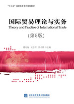 正版图书 国际理论与实务（第5版）对外经济贸易大学无