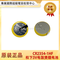 日本原装松下3V纽扣电池 CR2354-1HF 锂电池H型焊脚 3V电饭煲电池