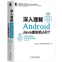 深入理解Android Java虚拟机ART 邓凡平 JVM 源代码 Dex ELF 文件格式 机器码 编译器    9787111621225 机械工业出版社全新正版