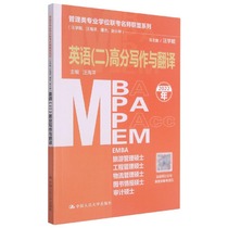 MBA MPA MPAcc MEM英语(二)高分写作与翻译(2022年)/管理类专业学位联考名师联盟系列