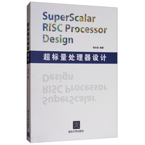 超标量处理器设计 姚永斌 9787302347071 清华大学出版社全新正版