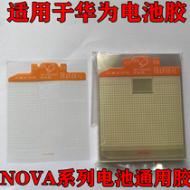适用华为nova10pro电池背胶原装nova9se/8/7/6/5/4/3/2电池胶原厂