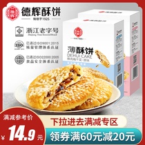 【新品】德辉梅干菜肉薄酥饼128g充饥零食小吃休闲浙江特产糕点心
