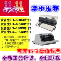 EPSON爱普生LQ630KII/635/730/735KII/82KF平推式票据针式打印机