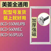 适用美菱冰箱密封条门胶封条密封圈BCD-550WUPB 560WEC 563PLUS
