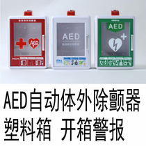 AED存储柜 心脏除颤器外箱自动y体外除颤仪报警箱AED急救柜AED挂