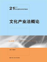文化产业法概论（21世纪通用法学系列教材）陶信平中国人民大学9787300226774