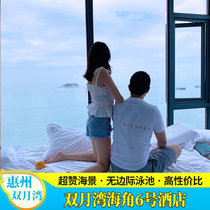 【春季钜惠】惠州双月湾海角6号度假酒店海景房网红泳池沙滩小