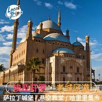 埃及开罗老城区一日游萨拉丁城堡悬空教堂汗哈里里大市场清真寺