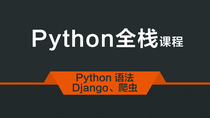 Python全系列教程全栈工程师django爬虫